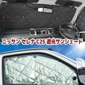 日産 セレナ C25 耐熱 サンシェード フル セット 10枚セット 1台分 吸盤付き 日除け 車中泊|日産【NISSAN】|カーパーツ・車種別
