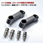 汎用 サイドミラー 延長 ライザー アダプター 正ネジ M10 M8 P1.25 ブラック ホンダ カワサキ スズキ カウル装着車 黒|ハンドル廻り|バイクパーツ