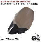 ホンダ PCX 125 150 JF56 KF18 ロング スクリーン スモーク シールド シールド 純正適合 エアロ|外装パーツ|バイクパーツ
