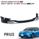 ZVW50系 プリウス 後期 フロント リップ スポイラー メッキ ガーニッシュ 付き 218ブラック 塗装品 PP製 LED無し|トヨタ【TOYOTA】|カーパーツ・車種別