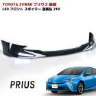ZVW50系 プリウス 後期 LED フロント リップ スポイラー メッキ ガーニッシュ 付き 218 ブラック 塗装品 PP製|トヨタ【TOYOTA】|カーパーツ・車種別