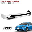 ZVW50系 プリウス 後期  リア スカート メッキ ガーニッシュ 付き 040 スーパーホワイト 塗装品 PP製 リア ハーフ エアロ|トヨタ【TOYOTA】|カーパーツ・車種別