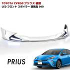 ZVW50系 プリウス 後期 LED フロント リップ スポイラー メッキ ガーニッシュ 付き 040 スーパーホワイト 塗装品 PP製|トヨタ【TOYOTA】|カーパーツ・車種別