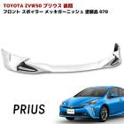 ZVW50系 プリウス 後期 フロント リップ スポイラー メッキ ガーニッシュ 付き 070ホワイトパール 塗装品 PP製 LED無し|トヨタ【TOYOTA】|カーパーツ・車種別