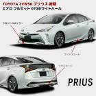 ZVW50系 プリウス 後期 ハーフ エアロ フルセット フロント リップ スポイラー サイド スカート リア スカート 070 ホワイトパール PP製 LED無|トヨタ【TOYOTA】|カーパーツ・