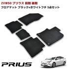 ZVW50系 プリウス 前期 後期 フロアマット ブラック 白フチ 5点セット 専用設計 高品質　トヨタ 50プリウス 内装 カスタムパーツ 無地|トヨタ【TOYOTA】|カーパーツ・車種別