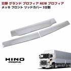 日野 グランドプロフィア メッキ フロントリッドカバー 3分割セット グリルアッパーパネル ガーニッシュ NEWプロフィア エアループプロフィア ABS製 貼り付け 外装 カスタムパーツ デコトラ|日