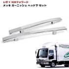 いすゞ 320フォワード メッキ ヘッドライト下 ガーニッシュ 左右セット ヘッド下 カバー パネル 外装 カスタムパーツ デコトラ|いすゞ【ISUZU】|トラックパーツ・車種別