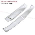 いすゞ ファイブスターギガ メッキ フロントリッドカバー 3分割セット 貼り付け ボンネット パネル ガーニッシュ ワイパー下 外装 カスタムパーツ デコトラ|いすゞ【ISUZU】|トラックパーツ・車