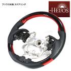 【決算SALE】HELIOS ZVW50系 前期 後期 プリウス レッドxブラック ガングリップステアリング PVCレザー PHV 内装 カスタムパーツ トヨタ 50プリウス|トヨタ【TOYOTA】|