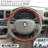 エブリイワゴン DA64W ガングリップステアリング ベージュレザー 茶木目 新品 ハンドル 内装 カスタムパーツ スズキ|スズキ【SUZUKI】|カーパーツ・車種別