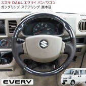 エブリイワゴン DA64W ガングリップステアリング 黒木目 ブラックレザー 内装 カスタムパーツ スズキ エブリィワゴン|スズキ【SUZUKI】|カーパーツ・車種別