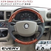 エブリイワゴン DA64W ガングリップステアリング 茶木目 ブラックレザー 内装 カスタムパーツ スズキ エブリィワゴン|スズキ【SUZUKI】|カーパーツ・車種別