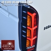 HELIOS 200系ハイエース 3Dユーロ ビーム テールランプ 左右セット クリアレンズ ホワイトファイバー×ブラック シーケンシャルウィンカー 外装 カスタムパーツ トヨタ|トヨタ【TOYOTA