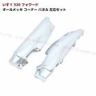いすゞ 320フォワード 標準 ワイド オール メッキ コーナーパネル 左右セット 平成6年2月〜平成19年6月 外装 カスタムパーツ デコトラ|いすゞ【ISUZU】|トラックパーツ・車種別