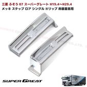 三菱ふそう 07スーパーグレート メッキ ステップロアシングル 左右セット リップ 非装着車用 NEWスーパーグレート 外装 カスタムパーツ デコトラ|三菱ふそう【FUSO】|トラックパーツ・車種別