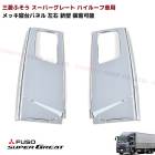 三菱ふそう 17スーパーグレート NEW スーパー グレート メッキ 寝台 パネル 左右 ハイルーフ 用 新型 装着可能|三菱ふそう【FUSO】|トラックパーツ・車種別