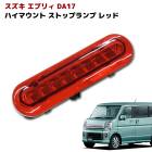 エブリィ DA17 LED ハイマウント ストップランプ ブレーキランプ レッドレンズ|スズキ【SUZUKI】|カーパーツ・車種別