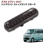エブリィ DA17 LED ハイマウント ストップランプ ブレーキランプ スモークレンズ|スズキ【SUZUKI】|カーパーツ・車種別