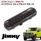 JB64 JB74 新型 ジムニー LED ハイマウント ストップランプ ブレーキランプ スモークレンズ|スズキ【SUZUKI】|カーパーツ・車種別