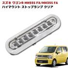 ワゴンR MH55S MH35S LED ハイマウント ストップランプ ブレーキランプ クリアレンズ|スズキ【SUZUKI】|カーパーツ・車種別