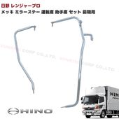 日野 レンジャープロ 前期 メッキ ミラーステー 運転席 助手席 左右セット Ｈ14.1〜Ｈ23.7 外装 カスタムパーツ デコトラ|日野【HINO】|トラックパーツ・車種別