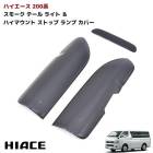 200系ハイエース 1型 2型 3型 純正テール用 スモーク テールランプカバー &  ハイマウントストップランプカバー 3点セット テールカバー テールレンズカバー 外装 カスタムパーツ トヨタ|ト
