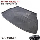 【決算SALE】80系 ハリアー 3D ラゲッジマット トランクマット 防水 防汚 TPO素材 ブラック 1P 車種専用設計 立体 フロアマット トヨタ 内装 カスタムパーツ トレー|トヨタ【TOYO