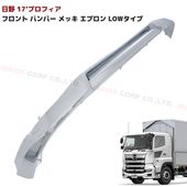 日野 17プロフィア メッキ フロントリップスポイラー 3分割セット ロータイプ バンパースポイラー 外装 カスタムパーツ デコトラ|日野【HINO】|トラックパーツ・車種別