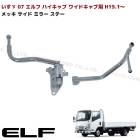 いすゞ 07エルフ ハイキャブ ワイドキャブ用 メッキ サイド ミラーステー 運転席 助手席 左右セット H19.1〜 アーム ロング 外装 カスタムパーツ デコトラ|いすゞ【ISUZU】|トラックパ