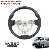 【決算SALE】日産 NV350キャラバン 前期 E26 ガングリップステアリング 黒木目 パンチングPVCレザー 内装 カスタムパーツ E26 1型|日産【NISSAN】|カーパーツ・車種別