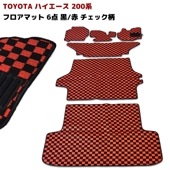 200系ハイエース 標準 S-GL フロアマット チェック柄 6点セット レッド・ブラック フロント リア 荷室 ラゲッジ 内装 カスタムパーツ トヨタ ナロー 1型 2型 3型 4型 5型 6型 7