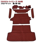 200系ハイエース 標準 S-GL 手動スライドドア車専用 1型 2型 3型 フロアマット チェック柄 8点フルセット レッド・ブラック フロント リア サイドステップ 荷室 ラゲッジ 内装 カスタム