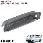 200系ハイエース 純正タイプ リア サイドステップ カバー LEDフットランプ付き 右側 未塗装ブラック 修理 補修 パーツ トヨタ|トヨタ【TOYOTA】|カーパーツ・車種別