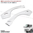 日野 デュトロ / エアループデュトロ 標準 メッキ フロントフェンダーカバー 左右セット ドアブリスター トヨタ ダイナ トヨエース ドアウィンカー車用 外装 カスタムパーツ デコトラ 19デュトロ