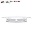 100系 ハイエース バン 後期 タイプ フル メッキ グリル|トヨタ【TOYOTA】|カーパーツ・車種別