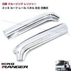 日野 クルージングレンジャー メッキ サイドルーフパネル 左右セット 交換式 ピラー上部 レール ライジング スペース ドア アッパー 外装 カスタムパーツ デコトラ|日野【HINO】|トラックパーツ