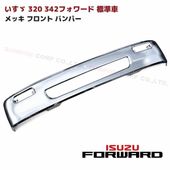 いすゞ 320フォワード 342フォワード 標準車 メッキ フロントバンパー 幅2160mm H6.2〜H16.3 外装 カスタムパーツ デコトラ|いすゞ【ISUZU】|トラックパーツ・車種別