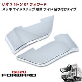 いすゞ 07フォワード メッキ サイドステップ 左右セット サイド ステップ 標準 ワイド 貼り付けタイプ H19.7以降 外装 カスタムパーツ デコトラ|いすゞ【ISUZU】|トラックパーツ・車種別