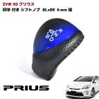 ZVW30系 プリウス シフトノブ パンチングレザー ブルー・ブラック 6mm径 シフトレバー グラデーション トヨタ 30プリウス 内装 カスタムパーツ|トヨタ【TOYOTA】|カーパーツ・車種別
