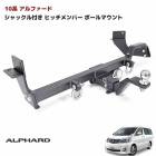 トヨタ 10系 アルファード ヒッチメンバー クラスC 750kg シャックル付き ボールマウント ヒッチマウント トレーラー 牽引 マリンスポーツ ジェットスキー 外装 カスタムパーツ トヨタ|トヨ
