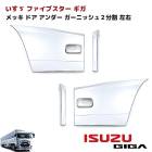いすゞ ファイブスターギガ メッキ ドア アンダー / ドア エンド ガーニッシュ セット 2分割 左右 貼り付け パネル|いすゞ【ISUZU】|トラックパーツ・車種別