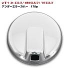 いすゞ 2t PMエルフ NEWエルフ  '07エルフ マツダ タイタン メッキ アンダーミラーカバー 単品 170Φ ミラー専用 178mm 貼り付け|いすゞ【ISUZU】|トラックパーツ・車種別