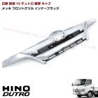 日野 19デュトロ 標準キャブ メッキ インナーブラック フロントグリル ABS製 純正交換 H31.5〜 ヒノノニトン 外装 カスタムパーツ デコトラ エアループデュトロも可|日野【HINO】|トラ