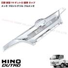 日野 19デュトロ 標準キャブ メッキ フロントグリル ABS製 純正交換 H31.5〜 ヒノノニトン 外装 カスタムパーツ デコトラ エアループデュトロも可|日野【HINO】|トラックパーツ・車種別