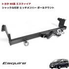 トヨタ 80系 エスクァイア ヒッチメンバー クラスC 750kg シャックル付き ボールマウント ヒッチマウント トレーラー 牽引 マリン ジェットスキー 外装 カスタムパーツ|トヨタ【TOYOTA