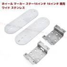 汎用 ホイールマーカーステー 15インチ 16インチ 兼用 ワイド ステンレス 左右セット トラック デコトラ カスタムパーツ|汎用・その他|トラックパーツ・車種別