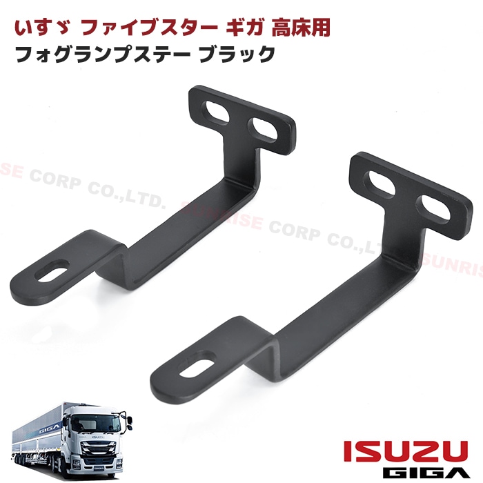 いすゞファイブスターギガ低床用フォグランプステー
