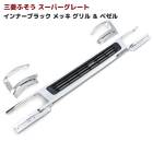 三菱 ふそう スーパーグレート インナーブラック メッキ ロア グリル & ヘッドライト ベゼル セット|三菱ふそう【FUSO】|トラックパーツ・車種別