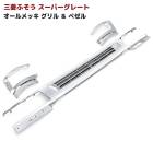 三菱 ふそう スーパーグレート オール メッキ ロア グリル & ベゼル セット|三菱ふそう【FUSO】|トラックパーツ・車種別